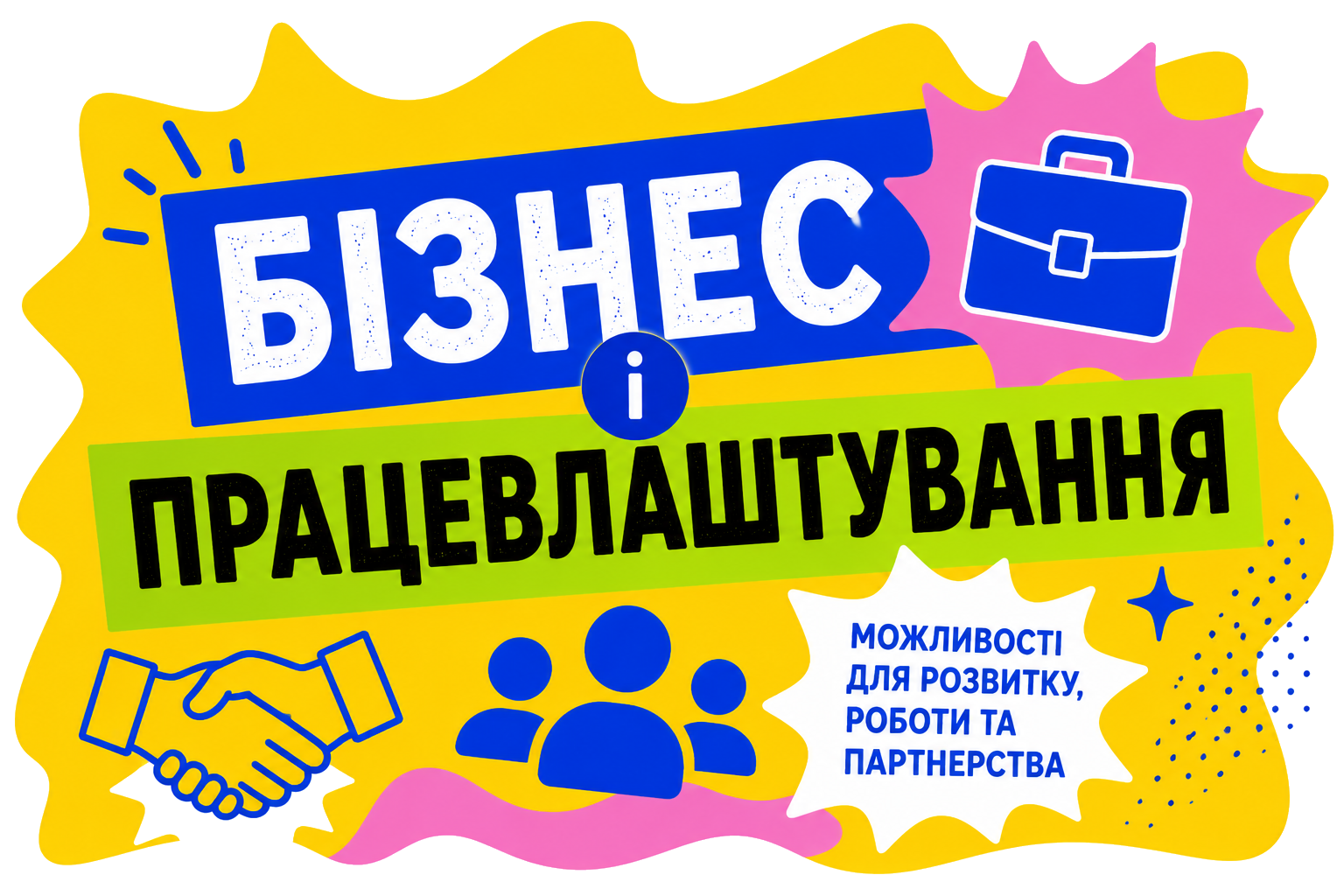 Бізнес та працевлаштування