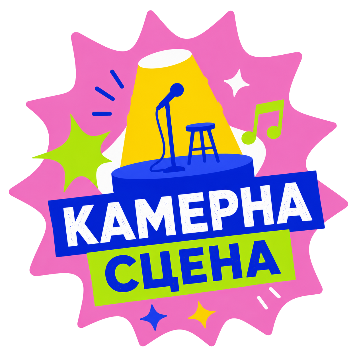 Камерна сцена