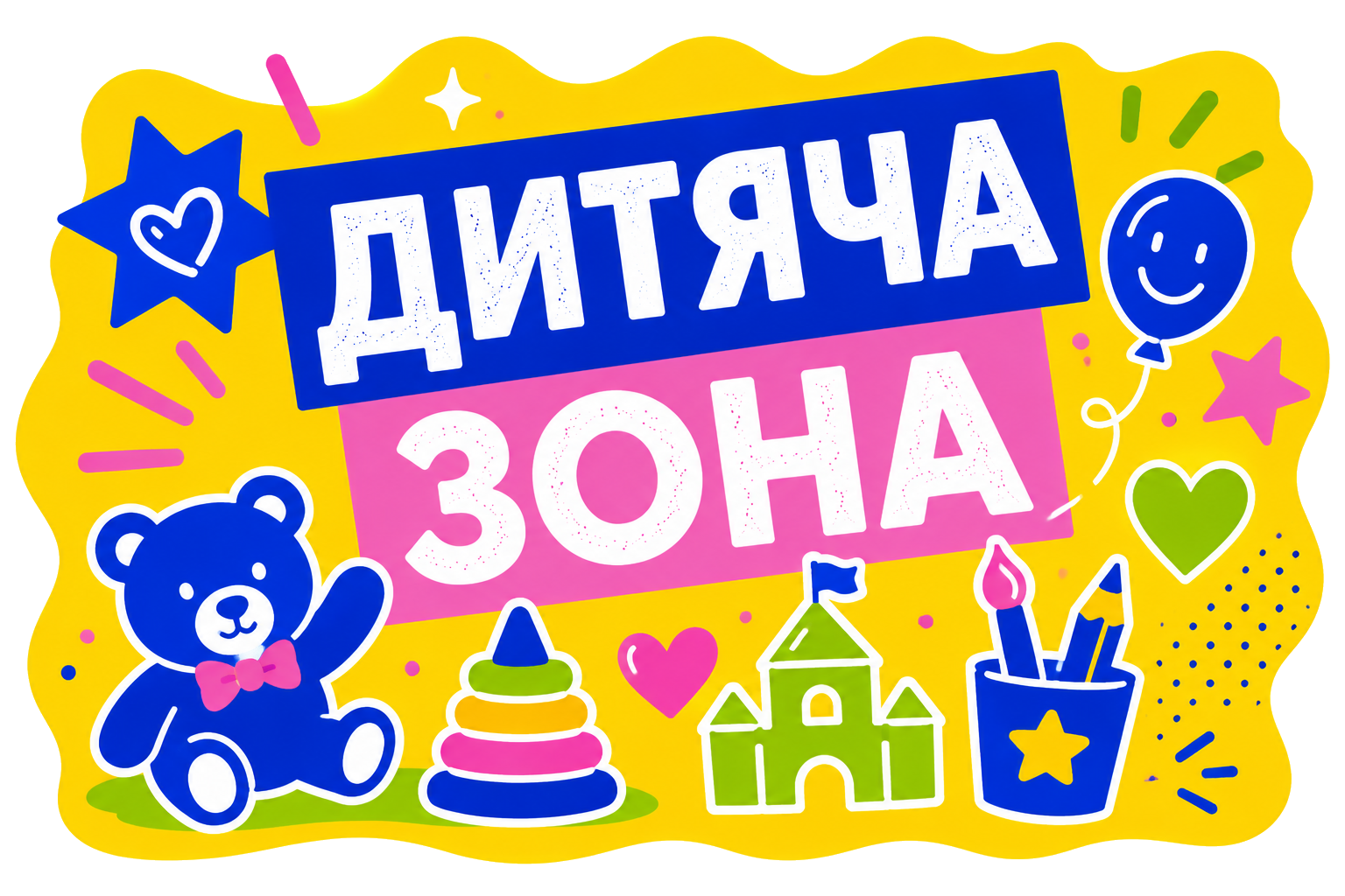 Дитяча зона