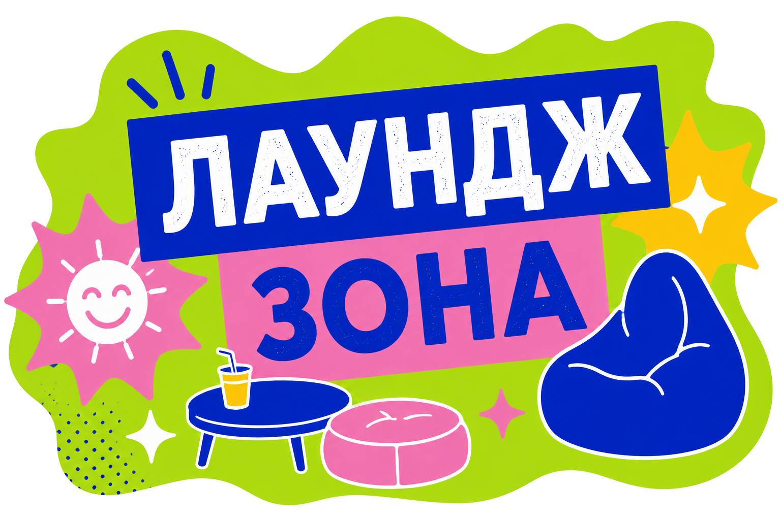 Лаундж-зона
