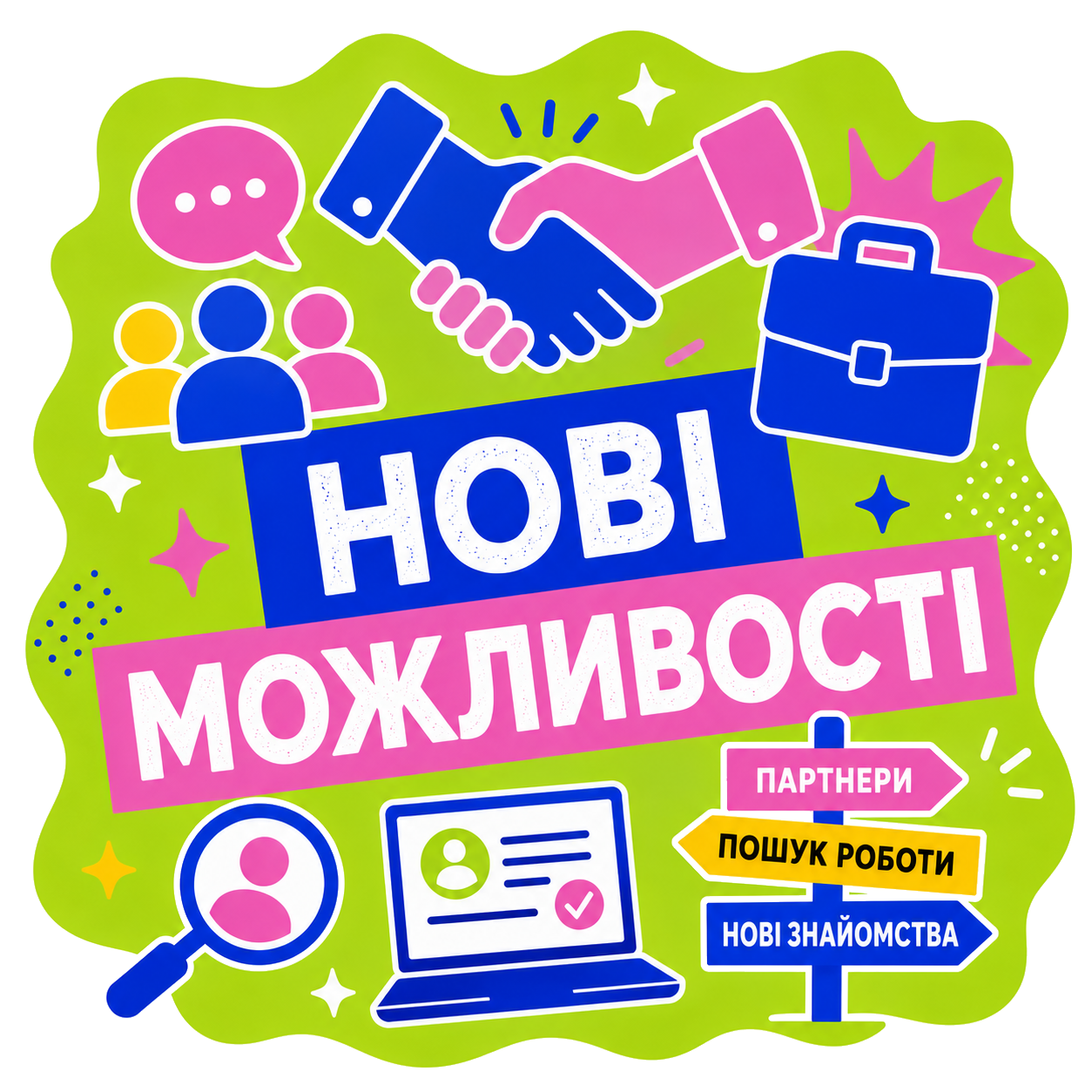 Нові можливості